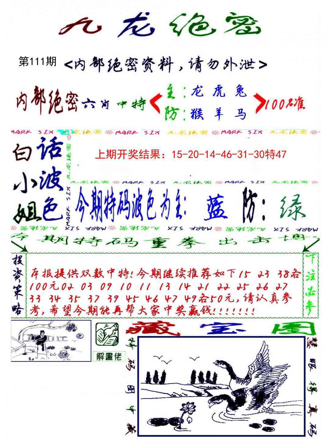 111期九龙密报[图]