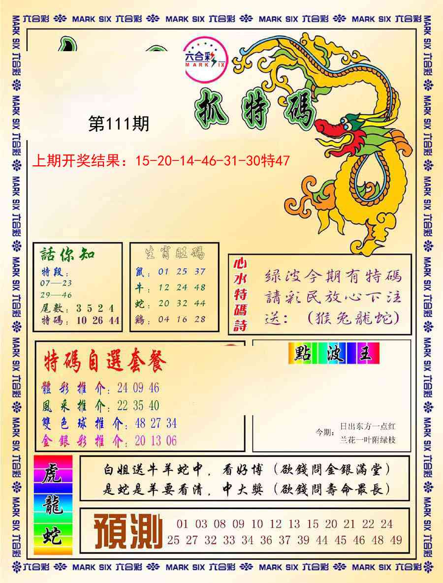 111期今日抓特码-A[图]