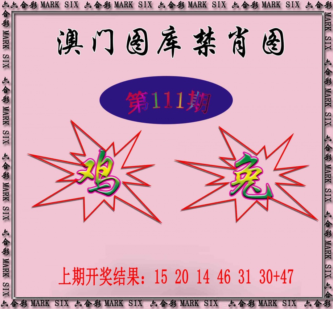 111期统一禁肖图[图]