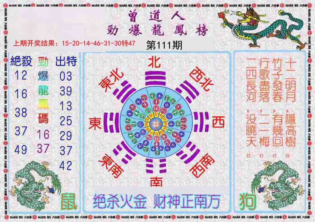 111期曾道人劲爆龙凤榜[图]
