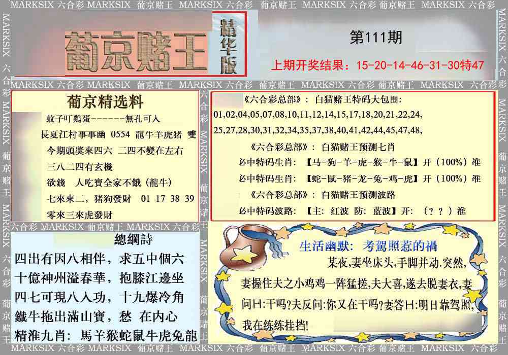 111期葡京赌王（正版）[图]