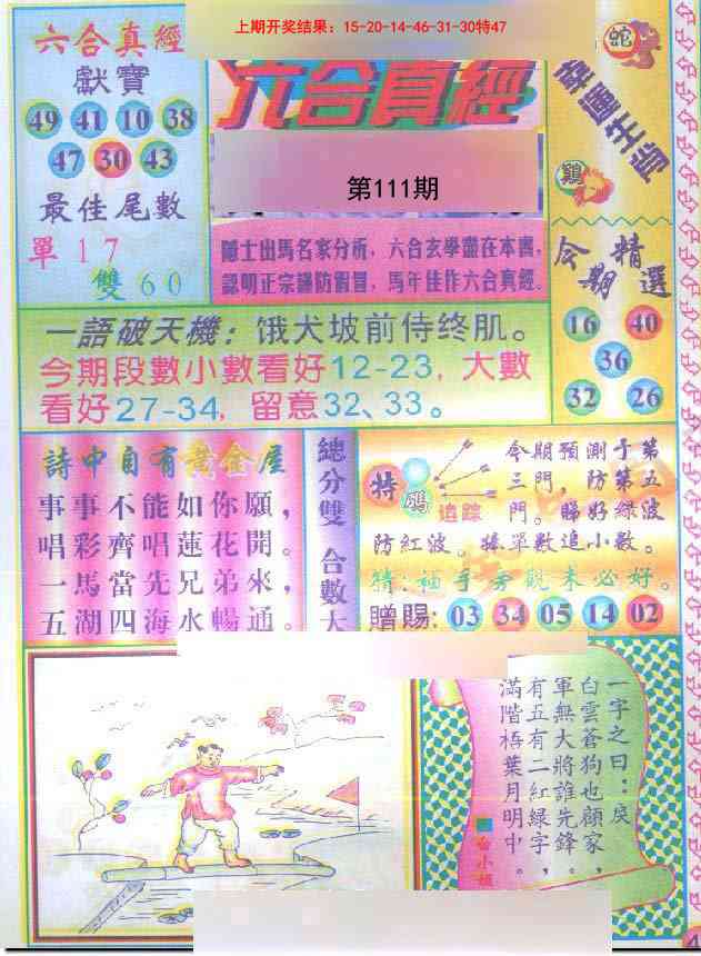 111期六合真经[图]