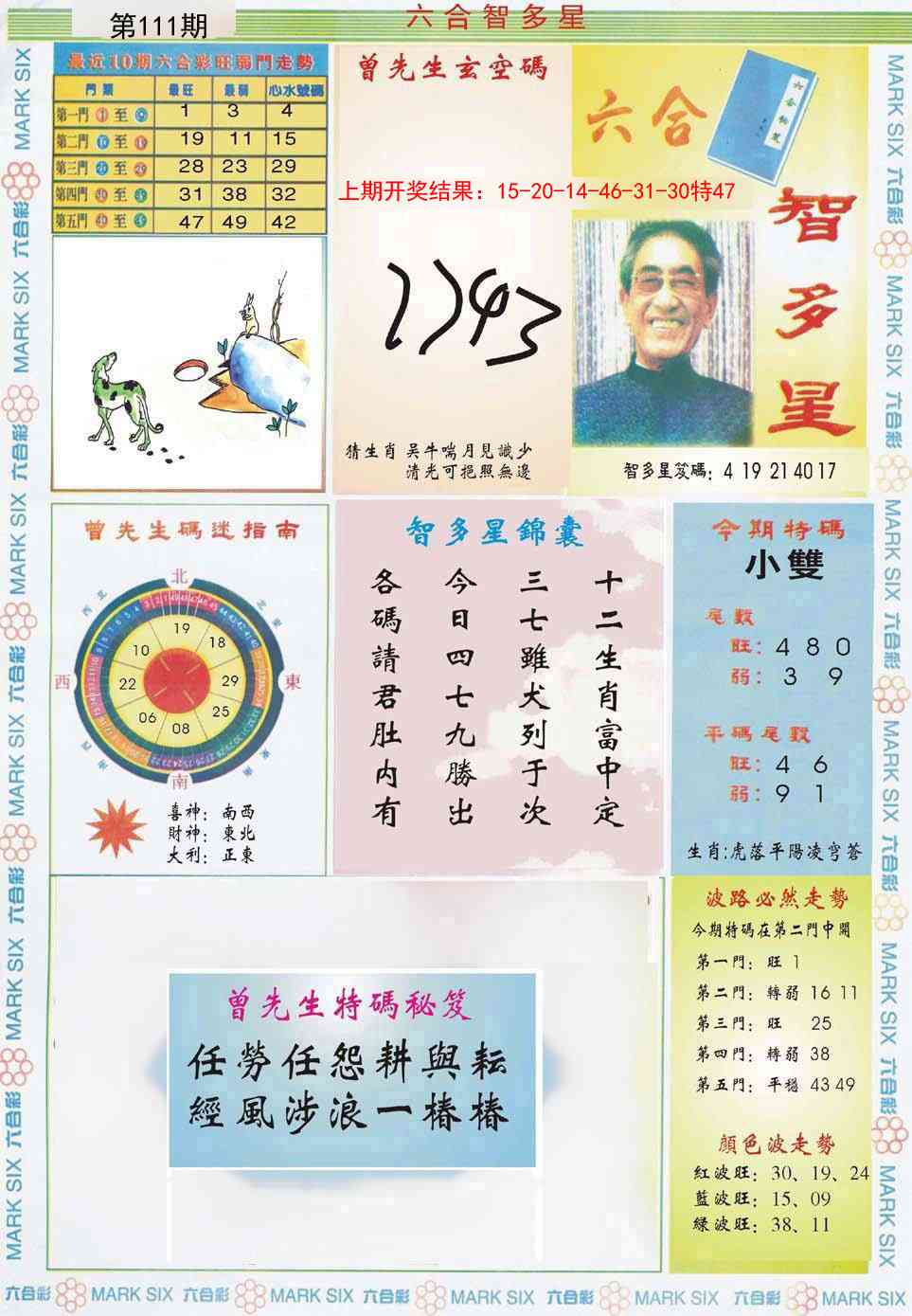 111期六合智多星[图]