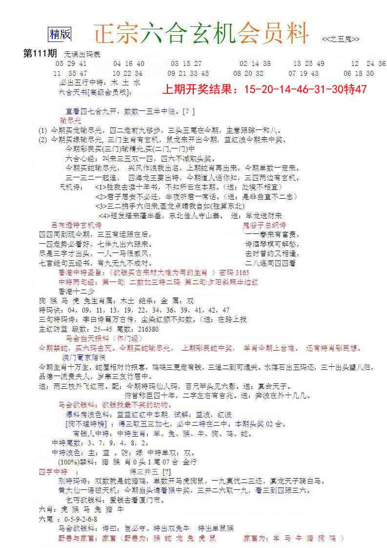 111期正宗六合玄机料[图]