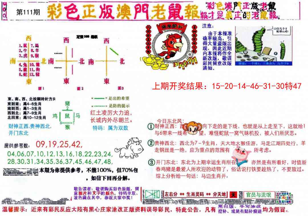 111期彩色正版澳门老鼠报[图]