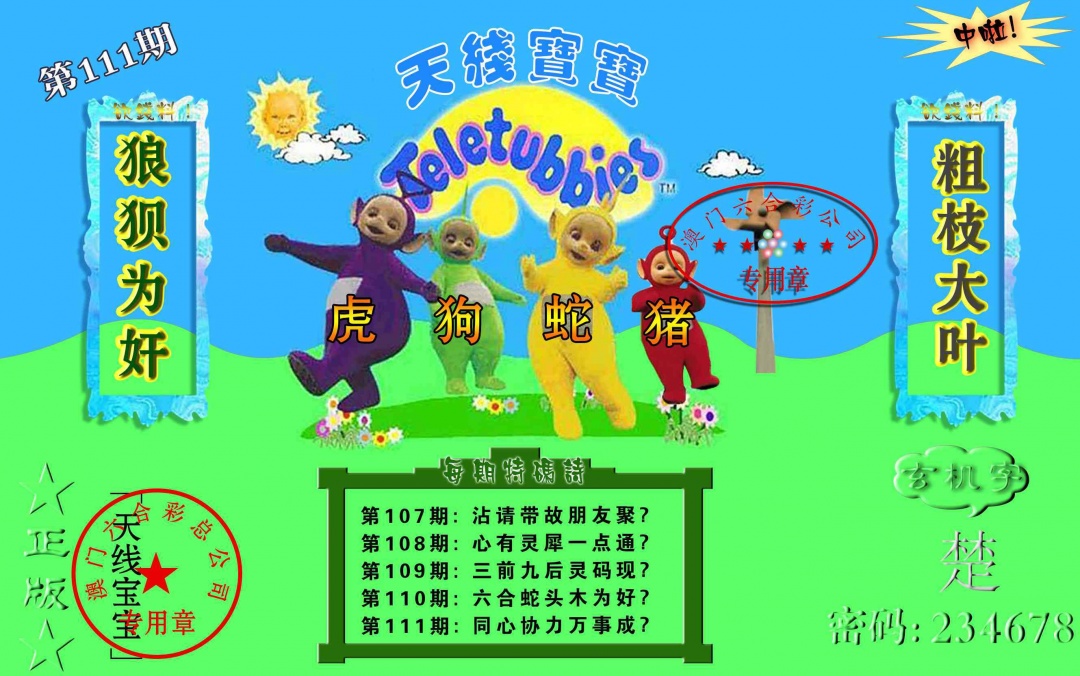 111期宝宝玄机报[图]
