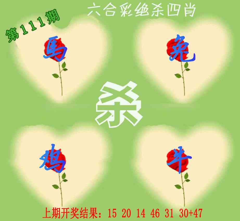 111期赛马会绝杀四肖[图]
