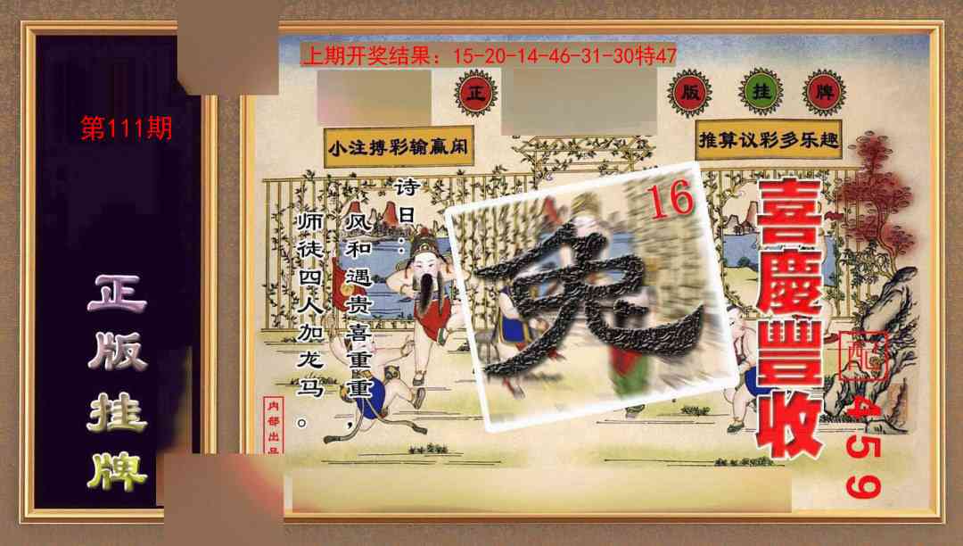 111期正版挂牌(另版)[图]