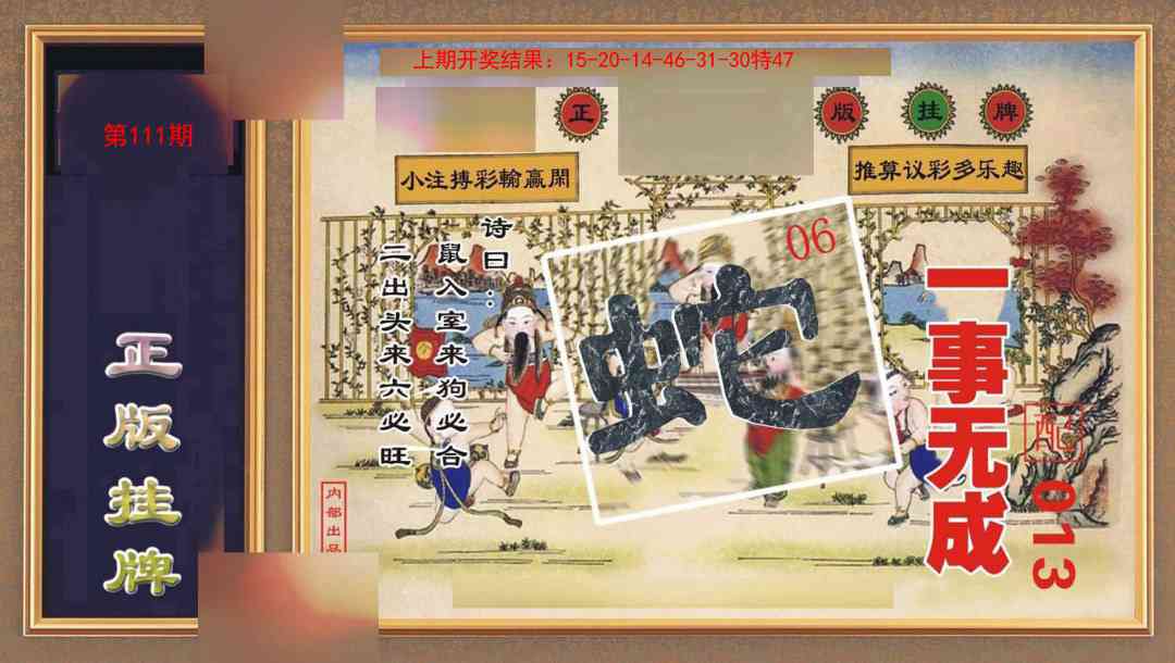 111期正版挂牌[图]