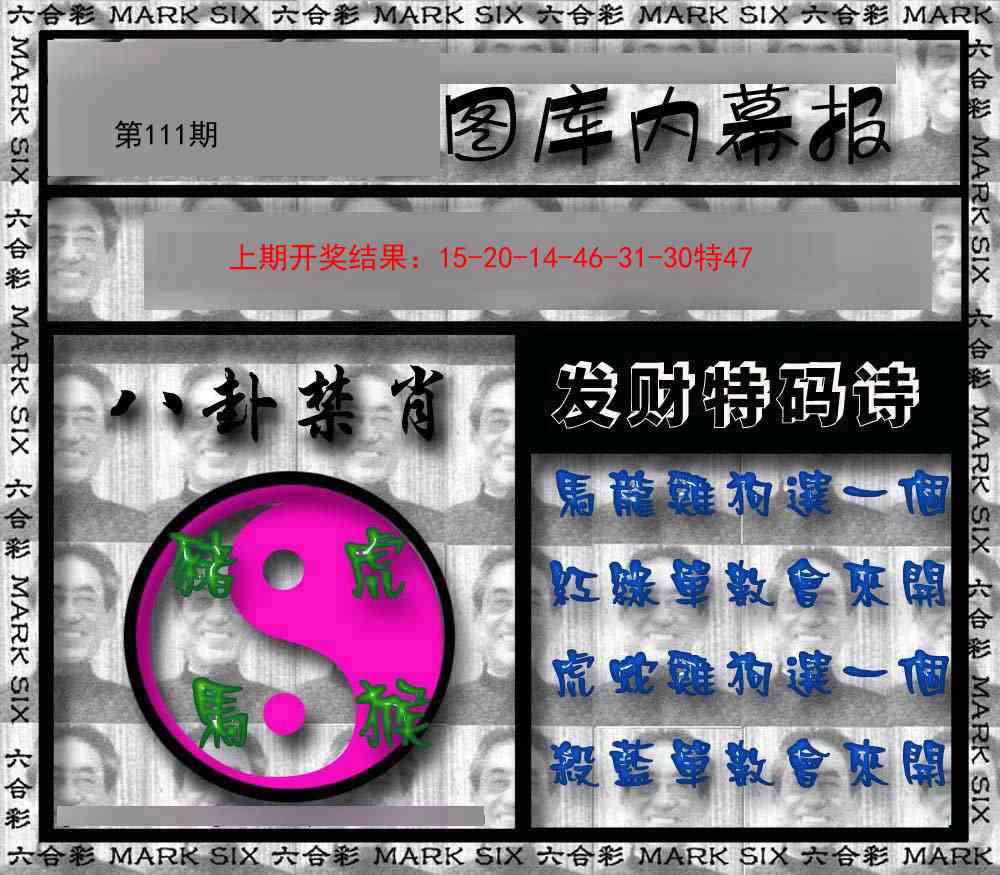 111期内幕报[图]