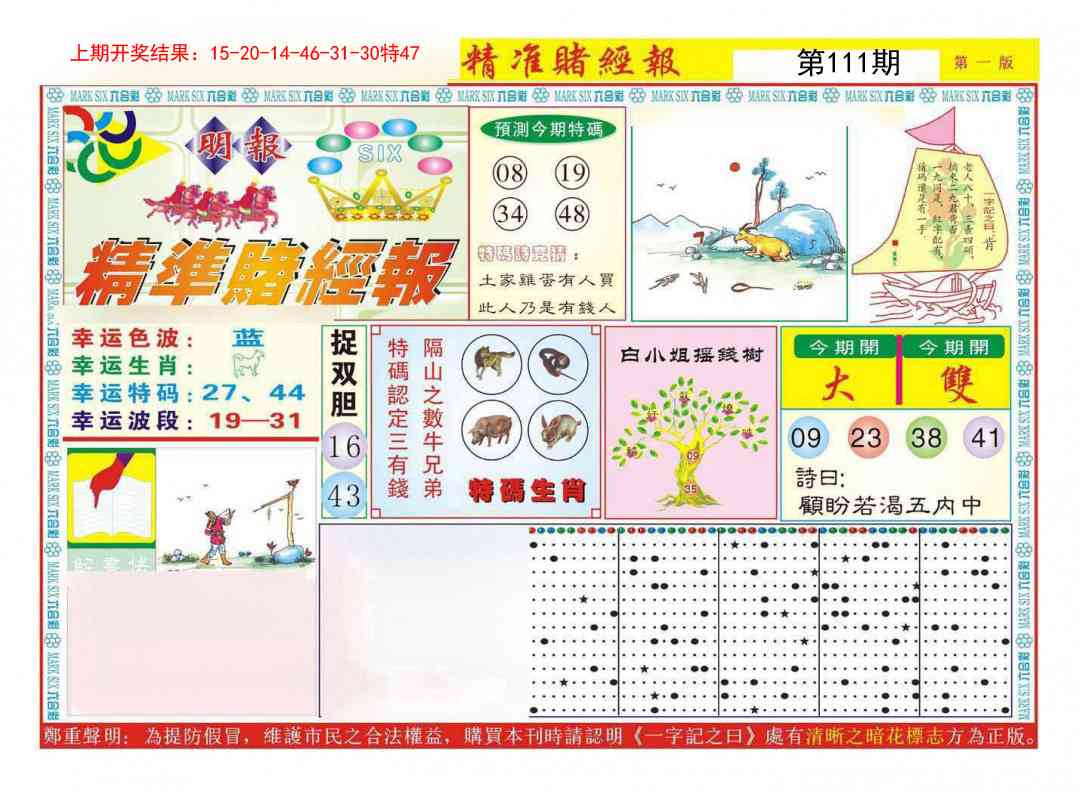 111期精准赌经报A[图]