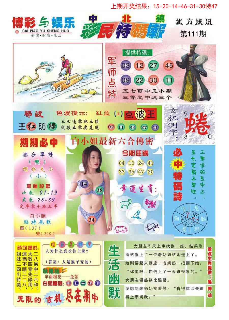 111期中北彩民特码报[图]