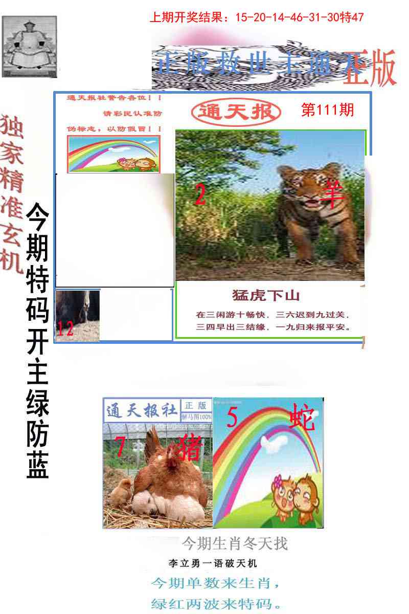 111期李力勇通天报[图]