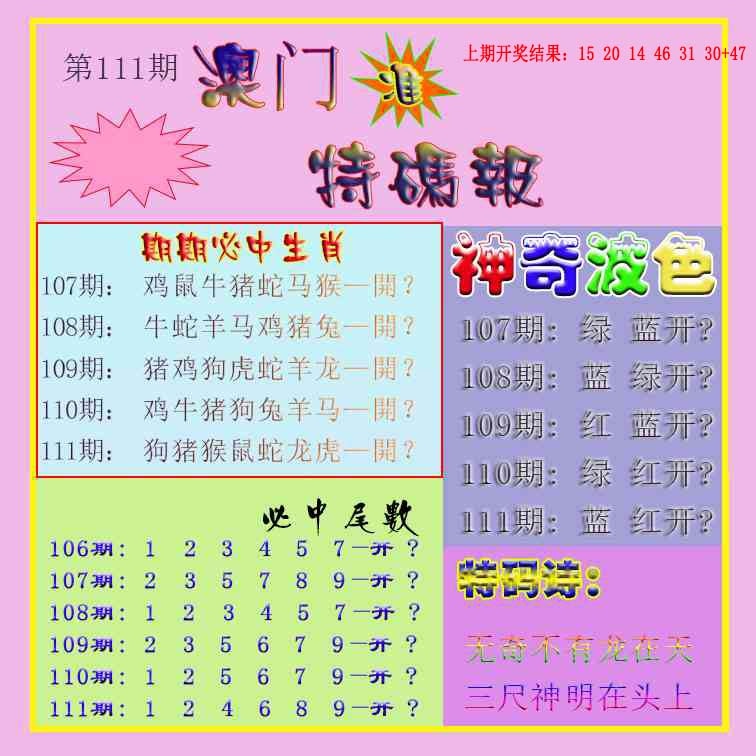 111期生财有道特码报[图]