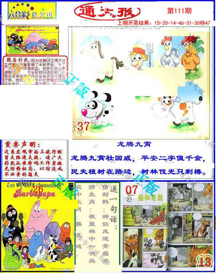 111期大陆通天报[图]