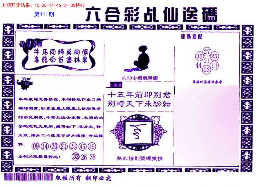 111期乩仙送码[图]