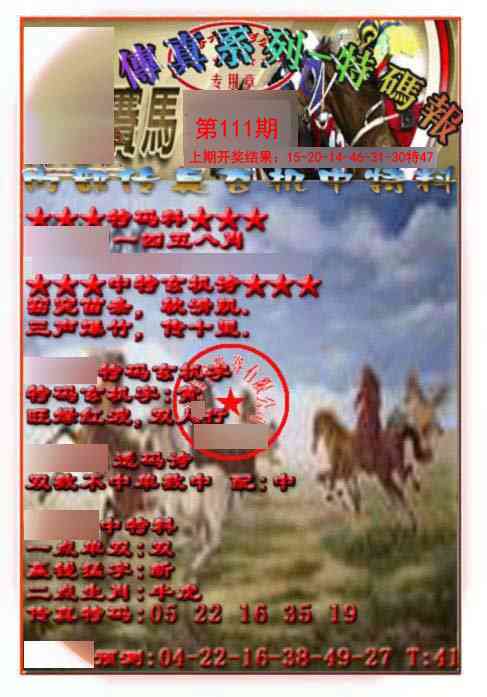 111期马会传真-特码报[图]