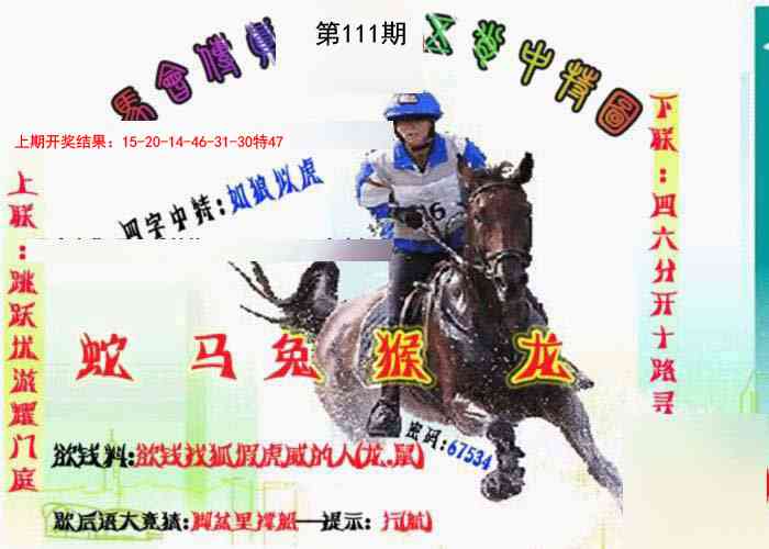 111期马会传真-五肖料[图]