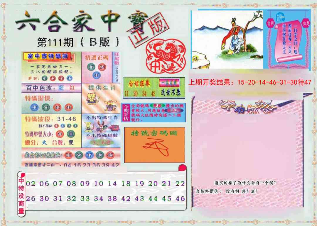 111期六合家中宝B[图]