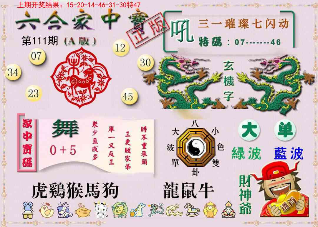 111期六合家中宝A[图]