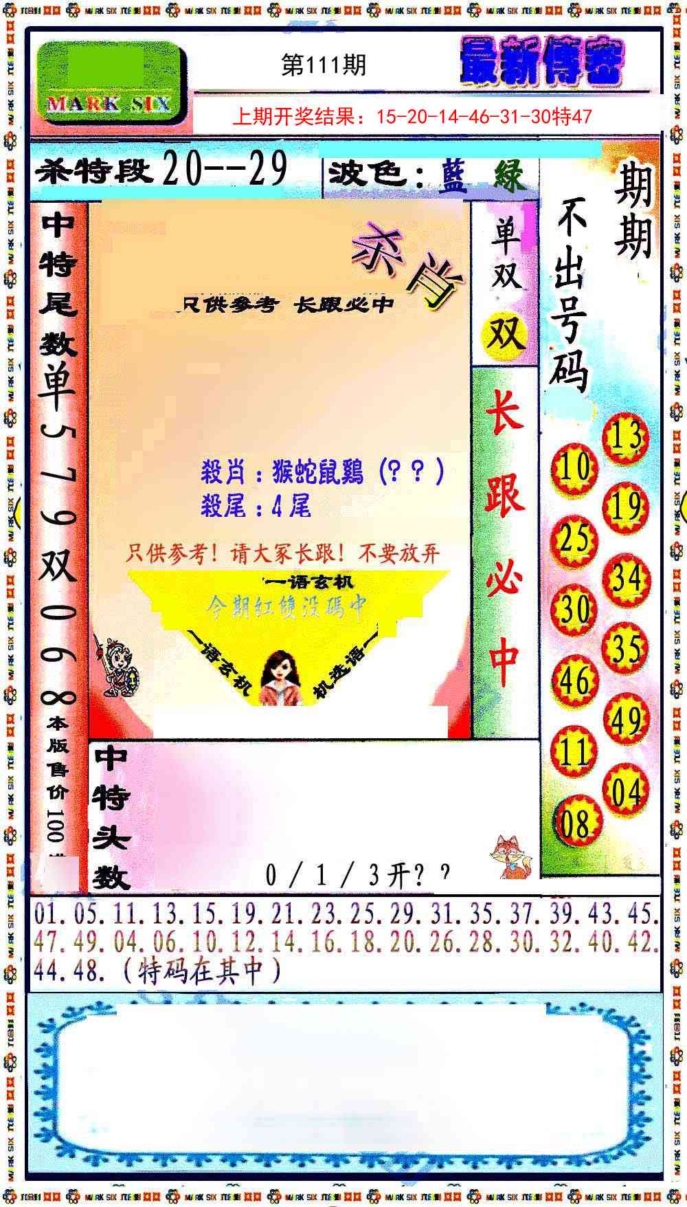 111期最新传密绝杀6肖[图]