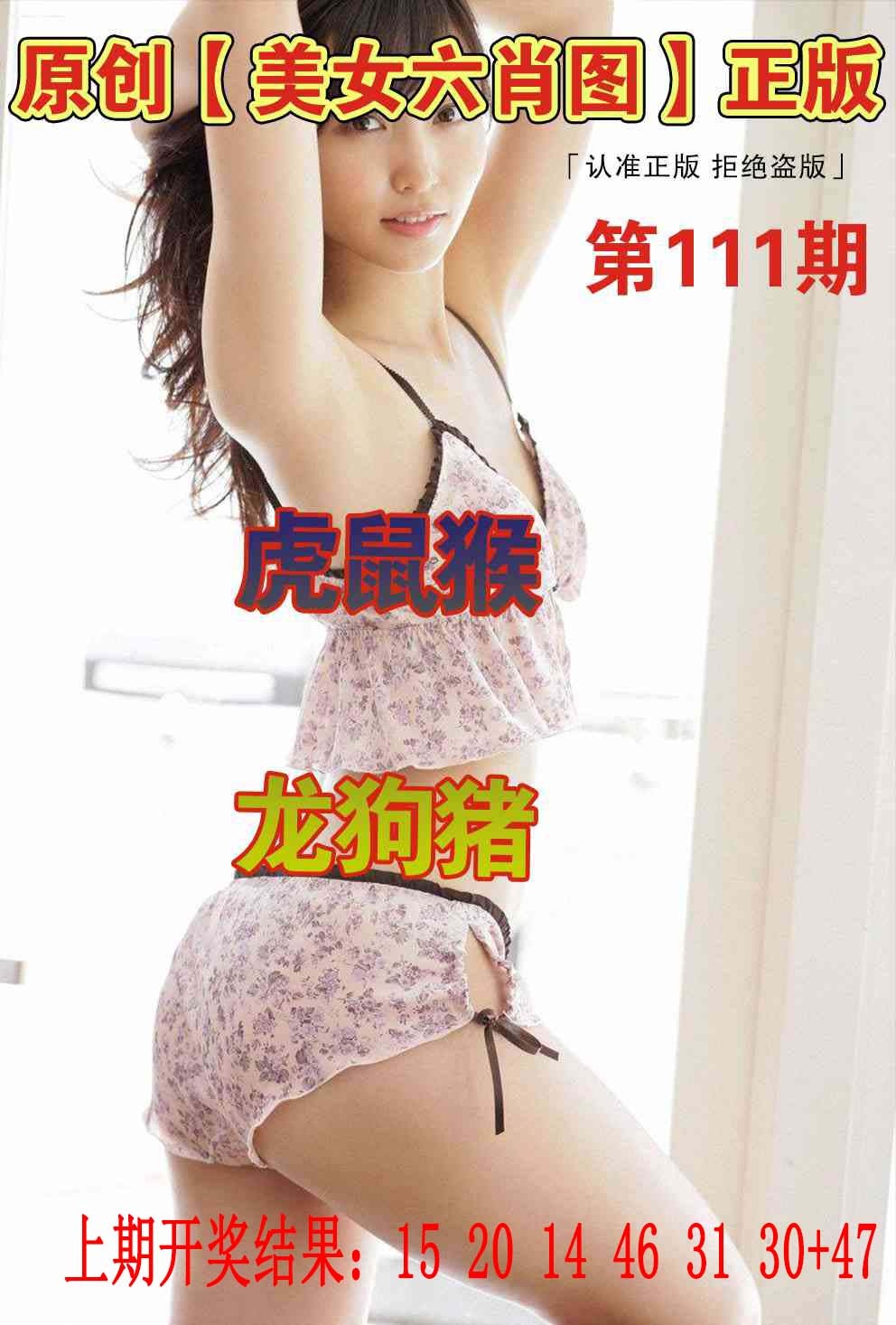 111期美女六肖图[图]
