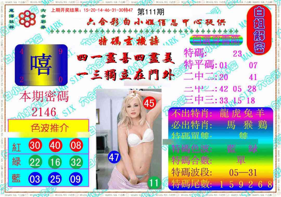 111期白姐解密《另版》[图]