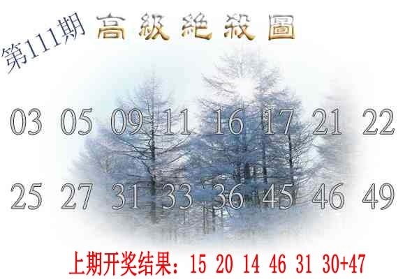 111期高级内部绝杀[图]