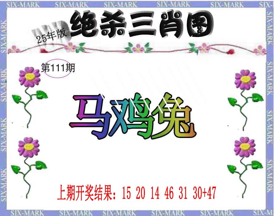 111期生财有道杀三肖[图]