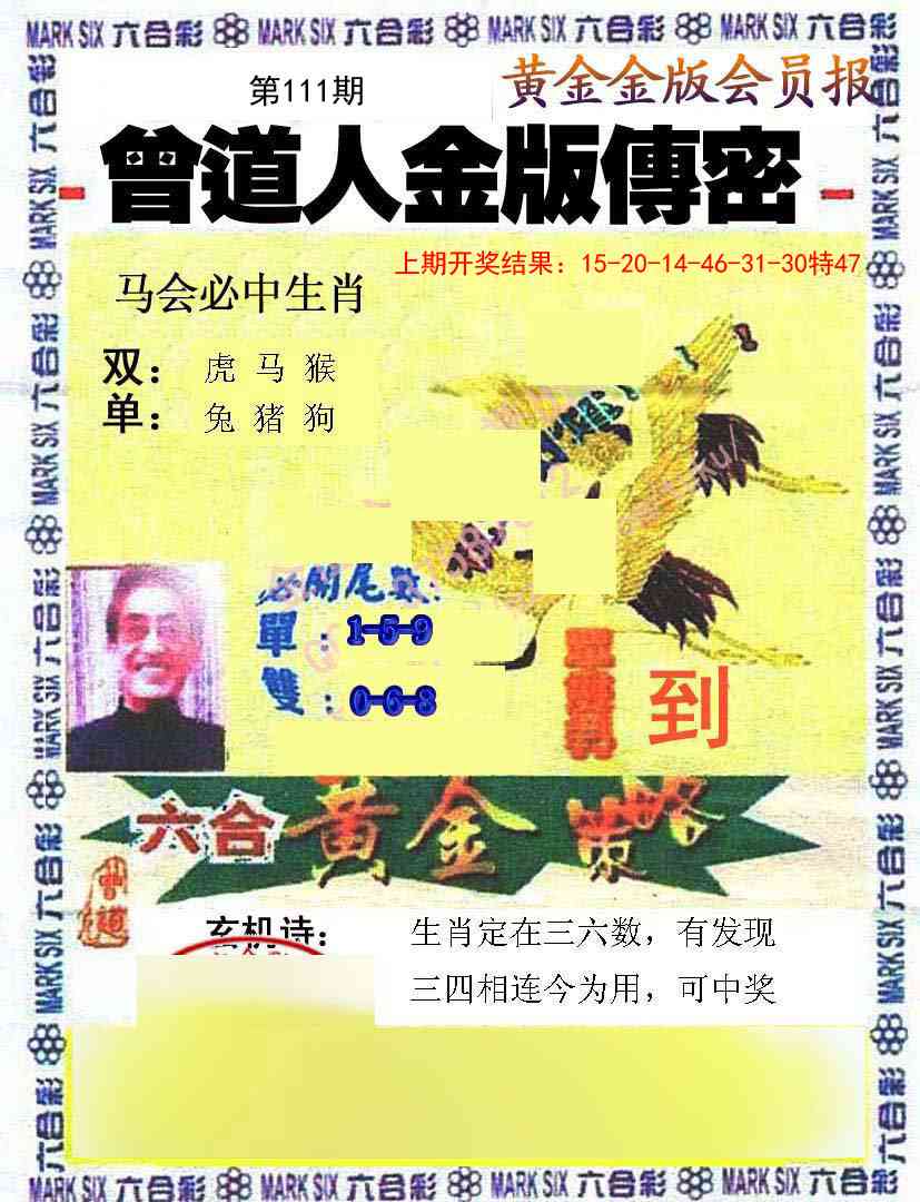 111期曾道人传密[图]