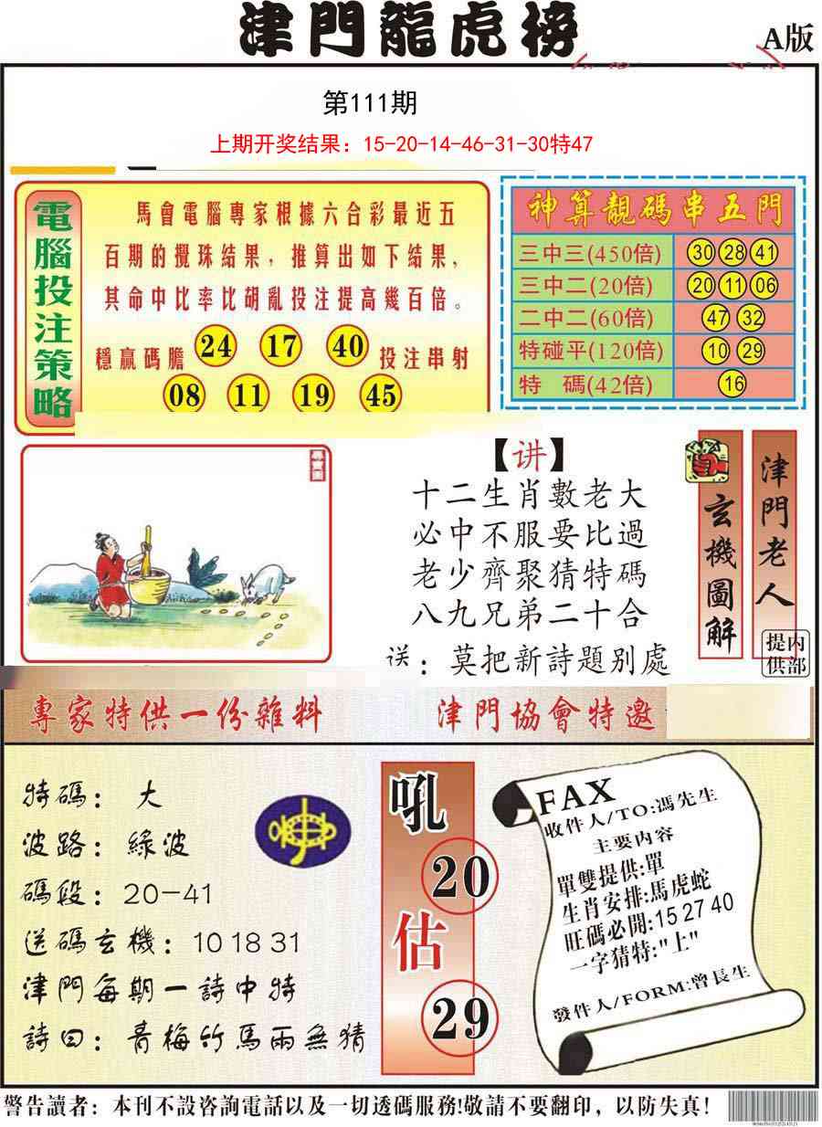 111期津门龙虎榜A[图]