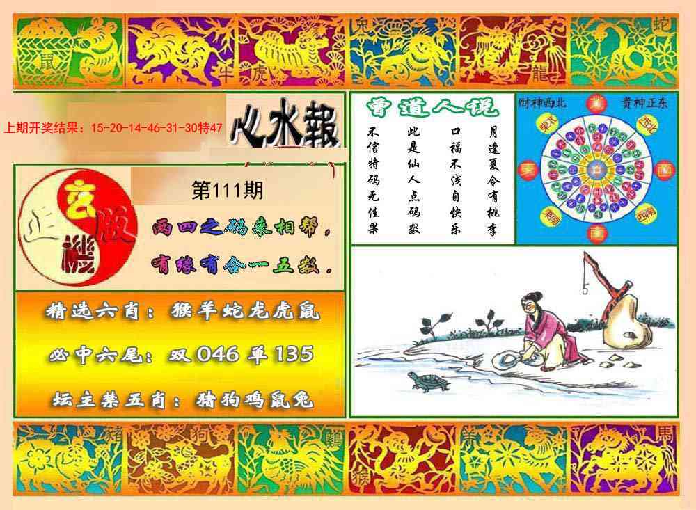 111期九龙心水报[图]