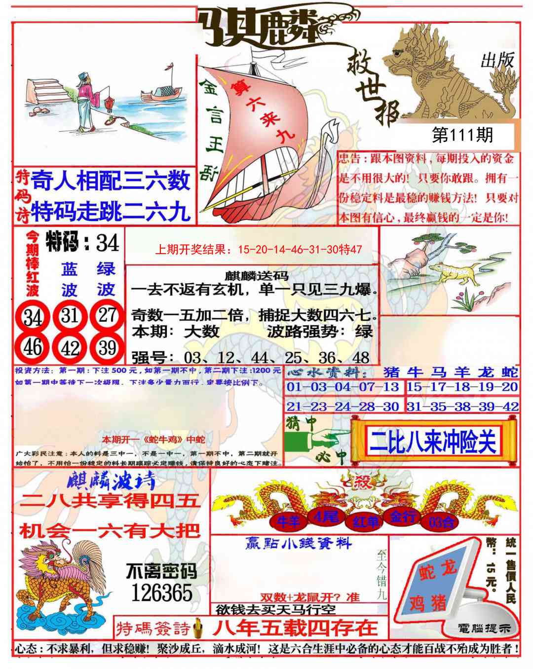 111期麒麟救世报(准)[图]