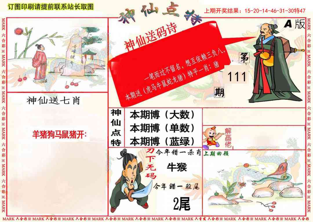 111期神仙点特A(精)[图]