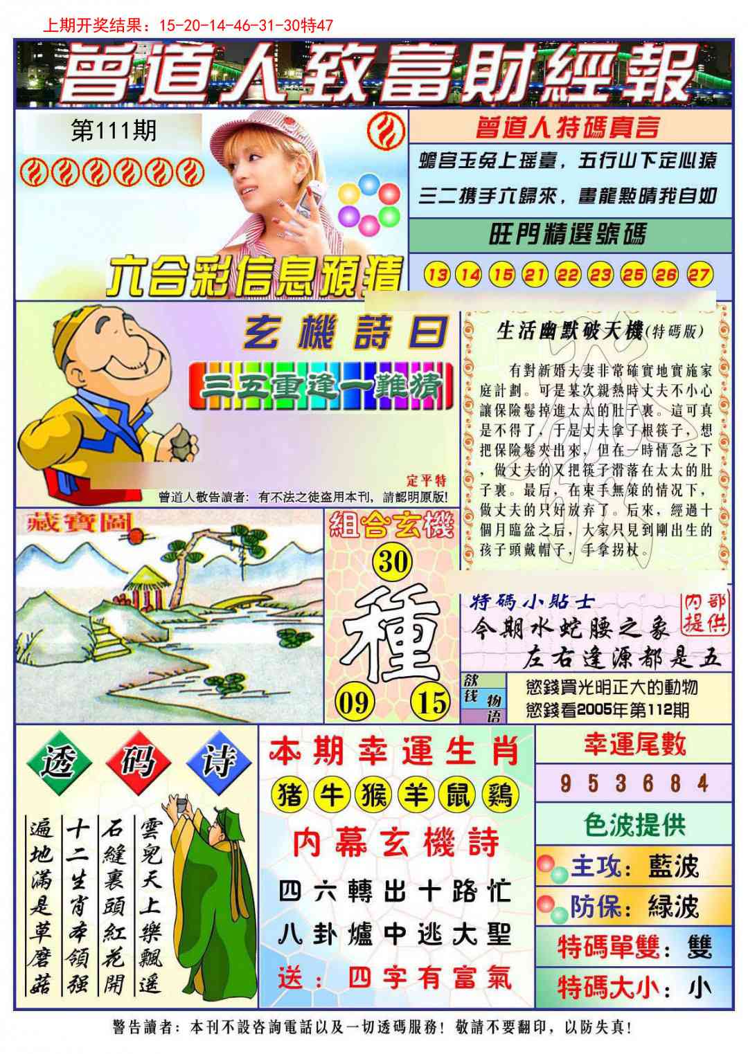 111期曾道人致福财经[图]