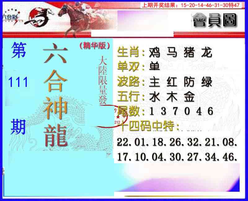 111期六合神龙[图]