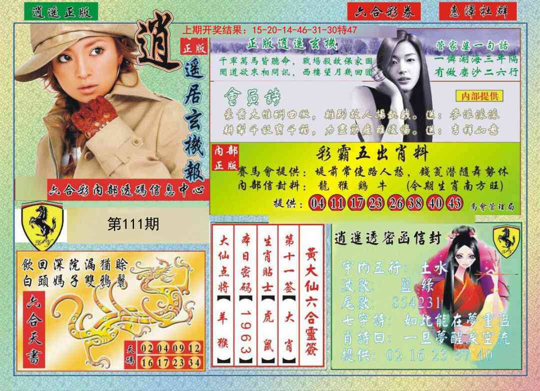 111期逍遥玄机报[图]