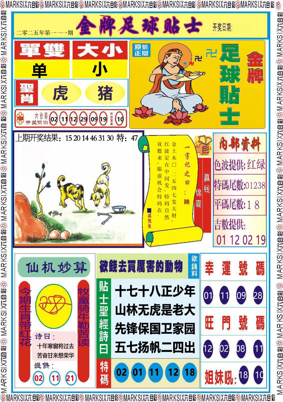 111期金牌足球贴士[图]