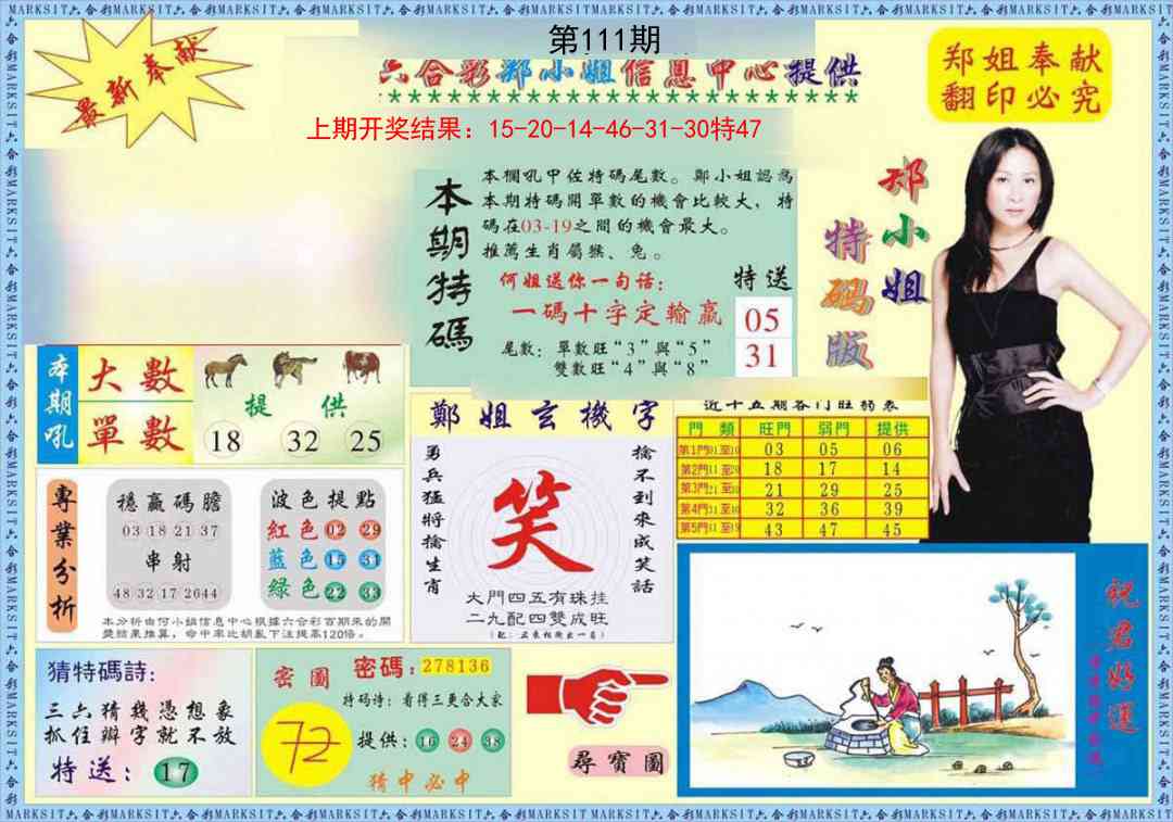 111期郑小姐特码报A[图]