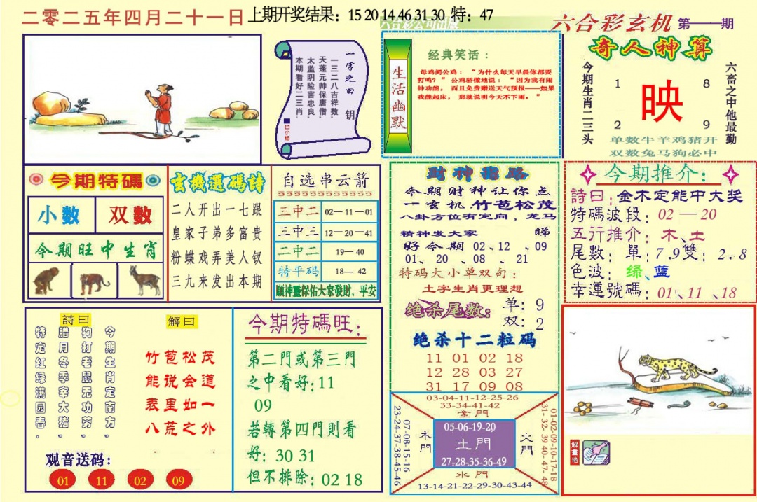 111期六合玄机[图]