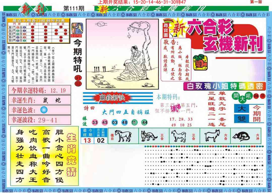 111期新六合彩特码新刊A[图]