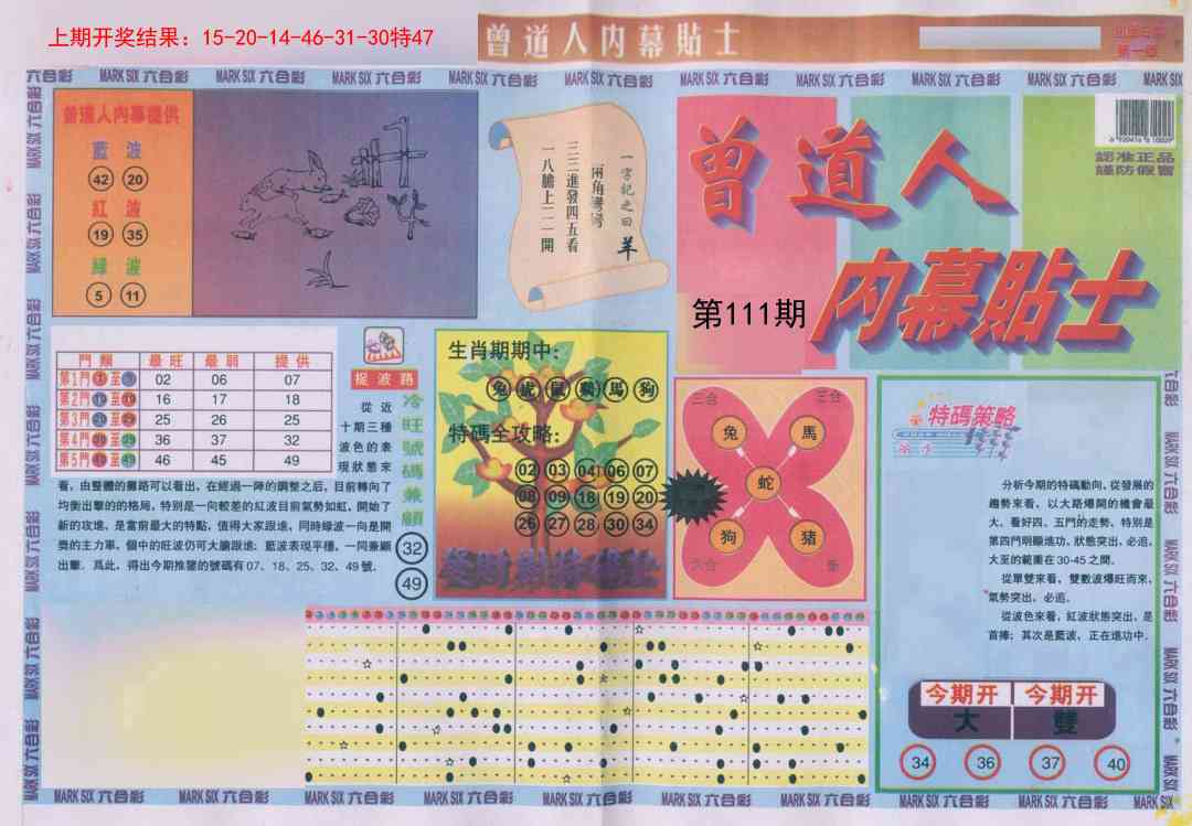 111期曾道人内幕贴士A[图]