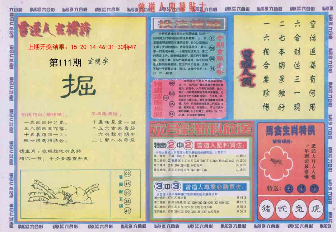 111期曾道人内幕贴士B[图]