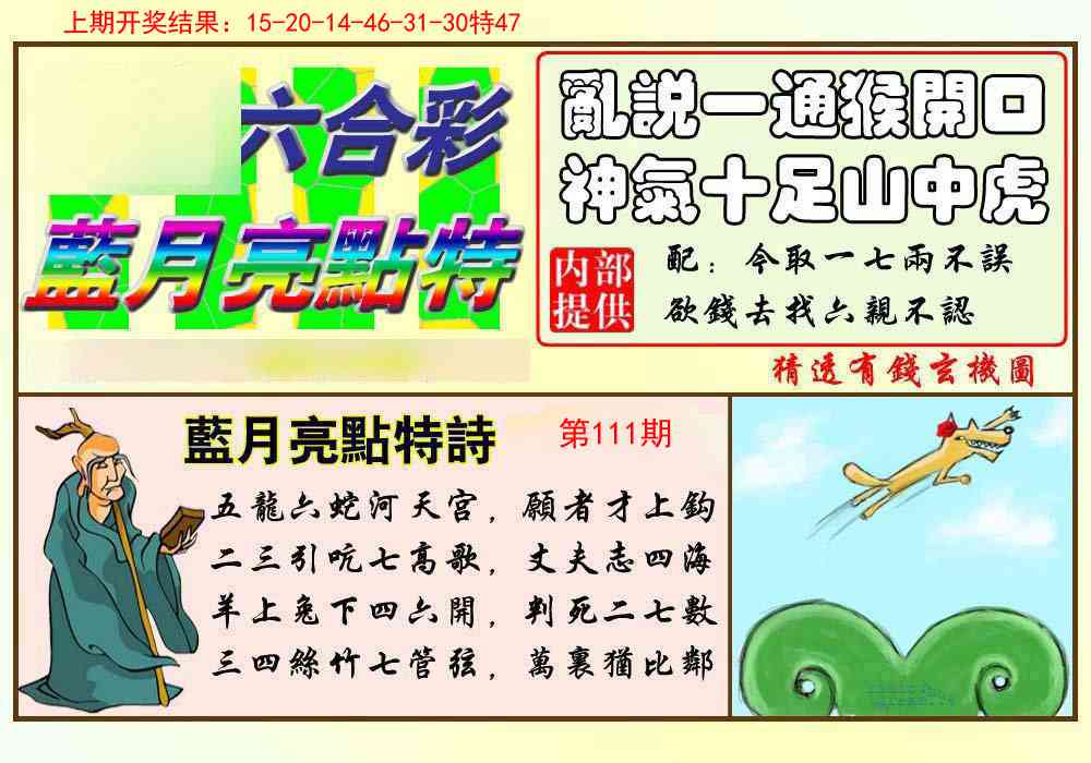 111期蓝月亮点特码[图]