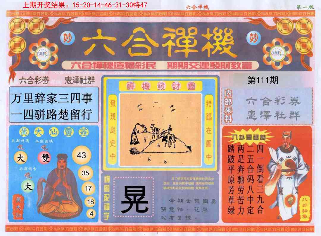 111期六合禅机A[图]