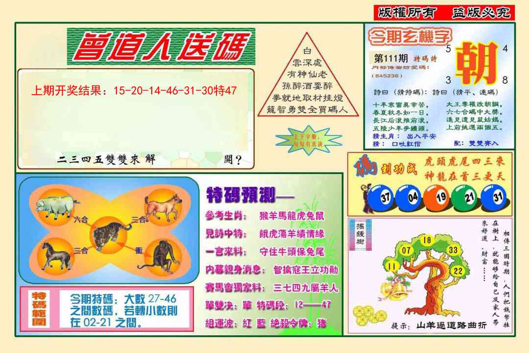 111期曾道人送特码[图]
