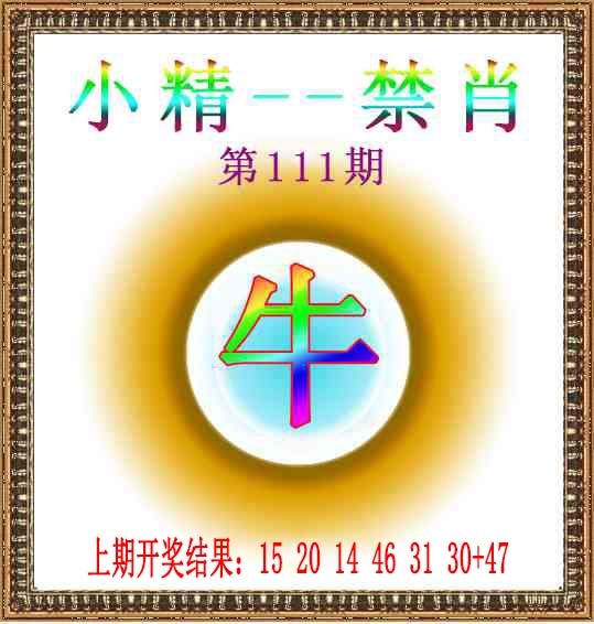 111期小精禁肖[图]