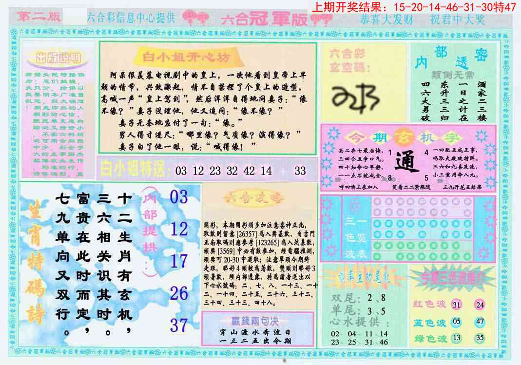 111期六合冠军版B[图]