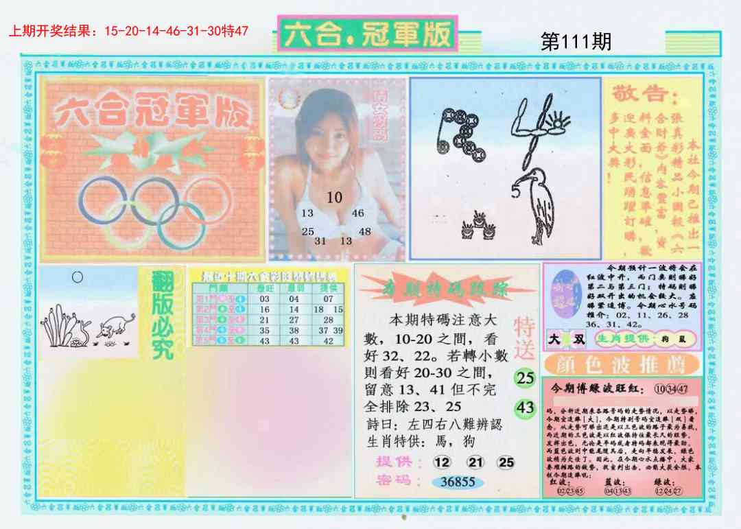 111期六合冠军版A[图]