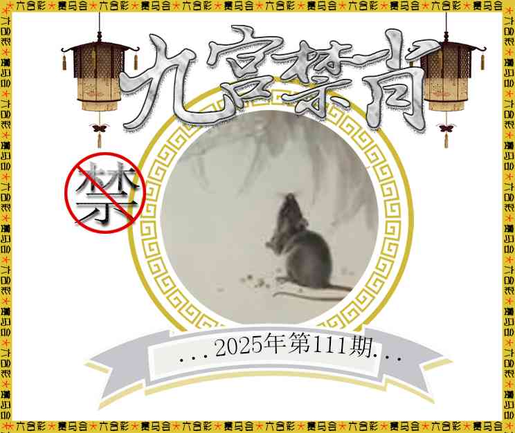 111期九宫禁肖[图]